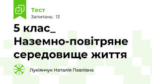  5 клас_ Наземно-повітряне середовище життя