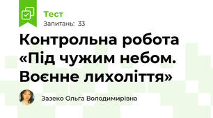 Контрольна робота «Під чужим небом. Воєнне лихоліття»