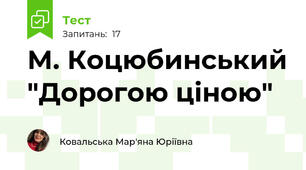 М. Коцюбинський "Дорогою ціною"