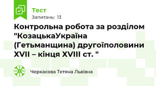 Контрольна робота за розділом  "КозацькаУкраїна (Гетьманщина) другоїполовини ХVІІ – кінця ХVІІІ ст. "