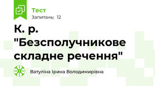 К. р.  "Безсполучникове складне речення"