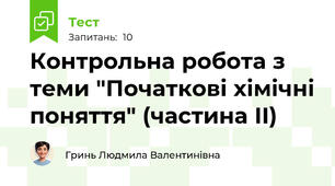Контрольна робота з теми "Початкові хімічні поняття" (частина ІІ)