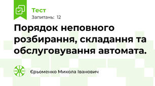 Порядок неповного розбирання, складання та обслуговування автомата. 