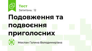  Подовження та подвоєння приголосних