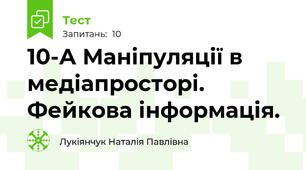 10-А Маніпуляції в медіапросторі. Фейкова інформація.