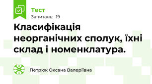 Класифікація неорганічних сполук, їхні склад і номенклатура.