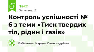 Контроль успішності № 6 з теми «Тиск твердих тіл, рідин і газів» 