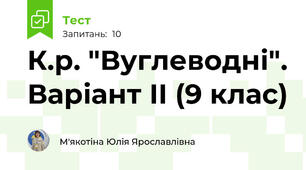 К.р. "Вуглеводні". Варіант ІІ (9 клас)