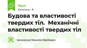 Будова та властивості твердих тіл.  Механічні властивості твердих тіл