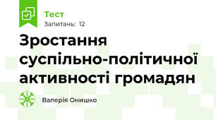 Зростання суспільно-політичної активності громадян