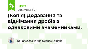 (Копія) Додавання та віднімання дробів з однаковими знаменниками. 