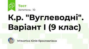 К.р. "Вуглеводні". Варіант І (9 клас)