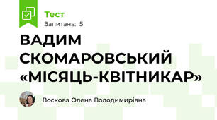 ВАДИМ СКОМАРОВСЬКИЙ «МІСЯЦЬ-КВІТНИКАР»