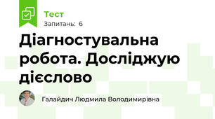 Діагностувальна робота. Досліджую дієслово