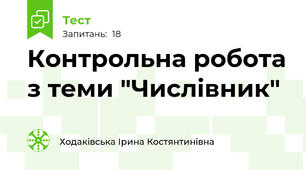  Контрольна робота з теми "Числівник"