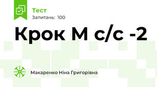 Крок М с/с -2