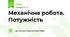 Механічна робота. Потужність