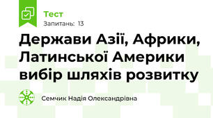 Держави Азії, Африки, Латинської Америки вибір шляхів розвитку