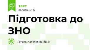 Підготовка до ЗНО