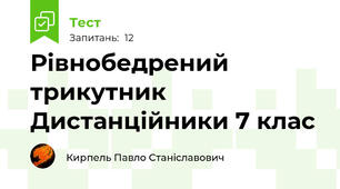 Рівнобедрений трикутник Дистанційники 7 клас