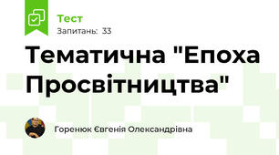 Тематична "Епоха Просвітництва"