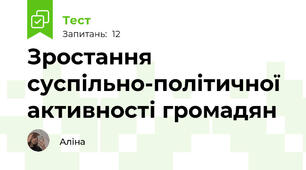 Зростання суспільно-політичної активності громадян