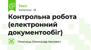 Контрольна робота (електронний документообіг)