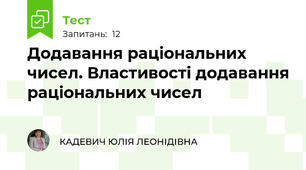 Додавання раціональних чисел. Властивості додавання раціональних чисел