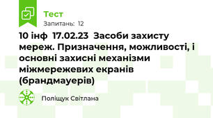 10 інф  17.02.23  Засоби захисту мереж. Призначення, можливості, і основні захисні механізми міжмережевих екранів (брандмауерів)