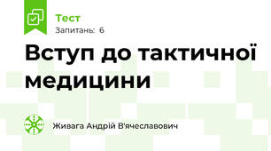 Вступ до тактичної медицини