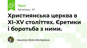 Християнська церква в XI–XV століттях. Єретики і боротьба з ними.