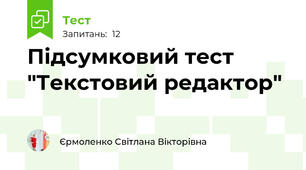 Підсумковий тест "Текстовий редактор"