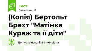 (Копія) Бертольт Брехт "Матінка Кураж та її діти"