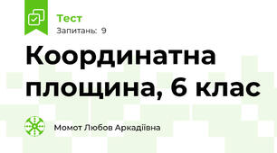 Координатна площина, 6 клас