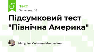 Підсумковий тест "Північна Америка"