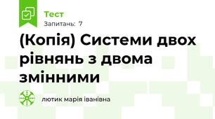 (Копія) Системи двох рівнянь з двома змінними