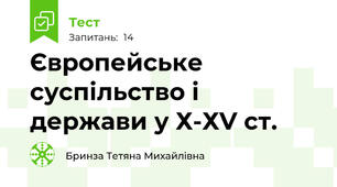 Європейське суспільство і держави у Х-ХV ст.