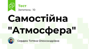 Самостійна "Атмосфера"