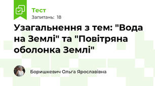 Узагальнення з тем: "Вода на Землі" та "Повітряна оболонка Землі"