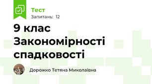 9 клас Закономірності спадковості
