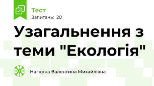 Узагальнення з теми "Екологія"