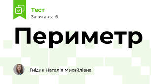 Периметр