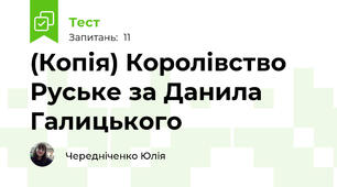 (Копія) Королівство Руське за Данила Галицького