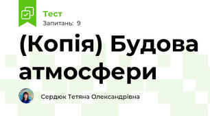 (Копія) Будова атмосфери