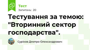 Тестування за темою: "Вторинний сектор господарства".