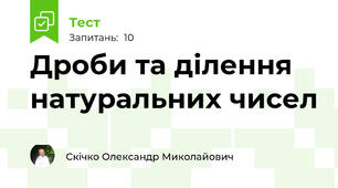 Дроби та ділення натуральних чисел