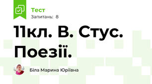 11кл. В. Стус. Поезії. 