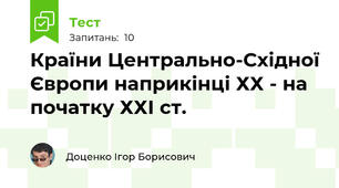 Країни Центрально-Східної Європи наприкінці ХХ - на початку ХХІ ст.