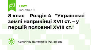 8 клас    Розділ 4   "Українські землі наприкінці XVII ст. – у першій половині XVIІI ст."