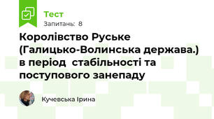 Королівство Руське (Галицько-Волинська держава.) в період  стабільності та поступового занепаду